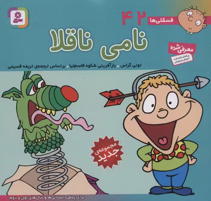 فسقلی ها42 (نامی ناقلا)،(16*16)،(گلاسه) - ناشربوک | خرید آنلاین کتاب