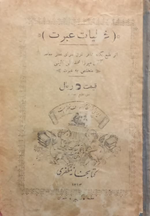 غزلیات عبرت