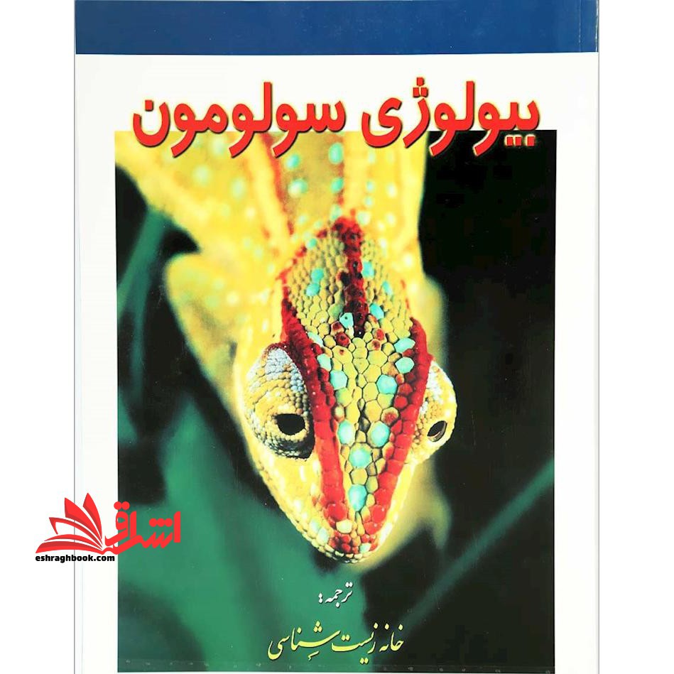 بیولوژی سولومون ج 3 - فروشگاه کتاب اشراق