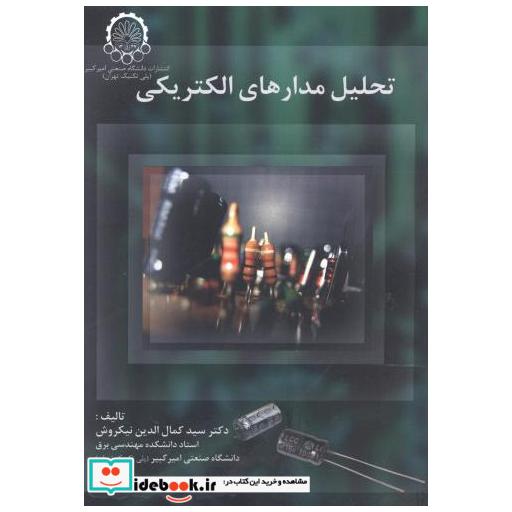 کتاب تحلیل مدارهای الکتریکی اثر کمال الدین نیکروش