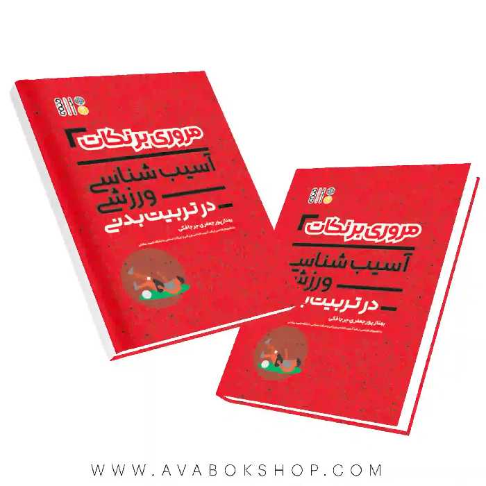 کتاب مروری بر نکات آسیب شناسی ورزشی در تربیت بدنی انتشارات حتمی