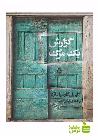 گزارش یک مرگ گابریل گارسیا مارکز مرکز - تخفیف ویژه سیب ترش