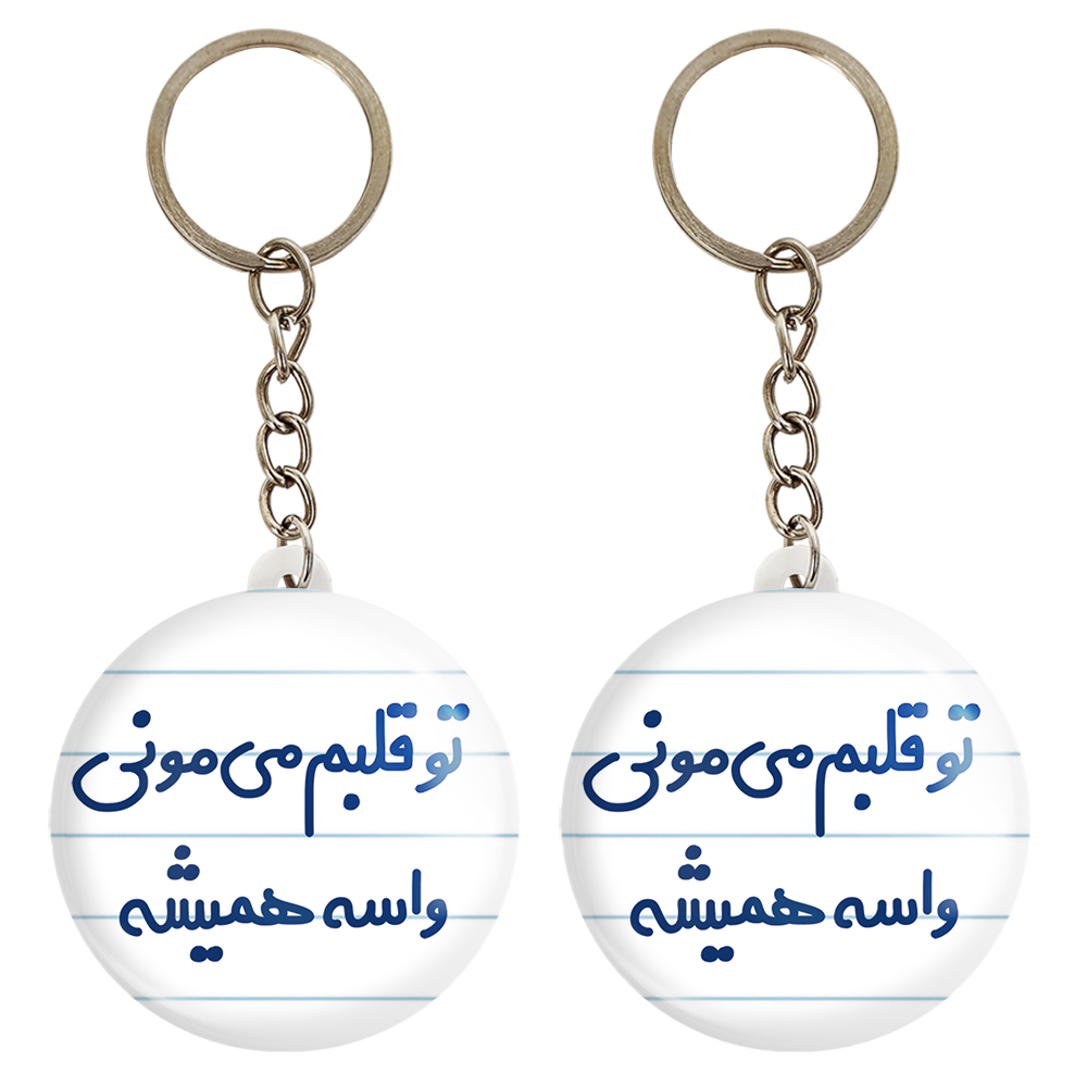 جاکلیدی خندالو مدل تو قلبم می مونی واسه همیشه کد 6872 مجموعه 2 عددی