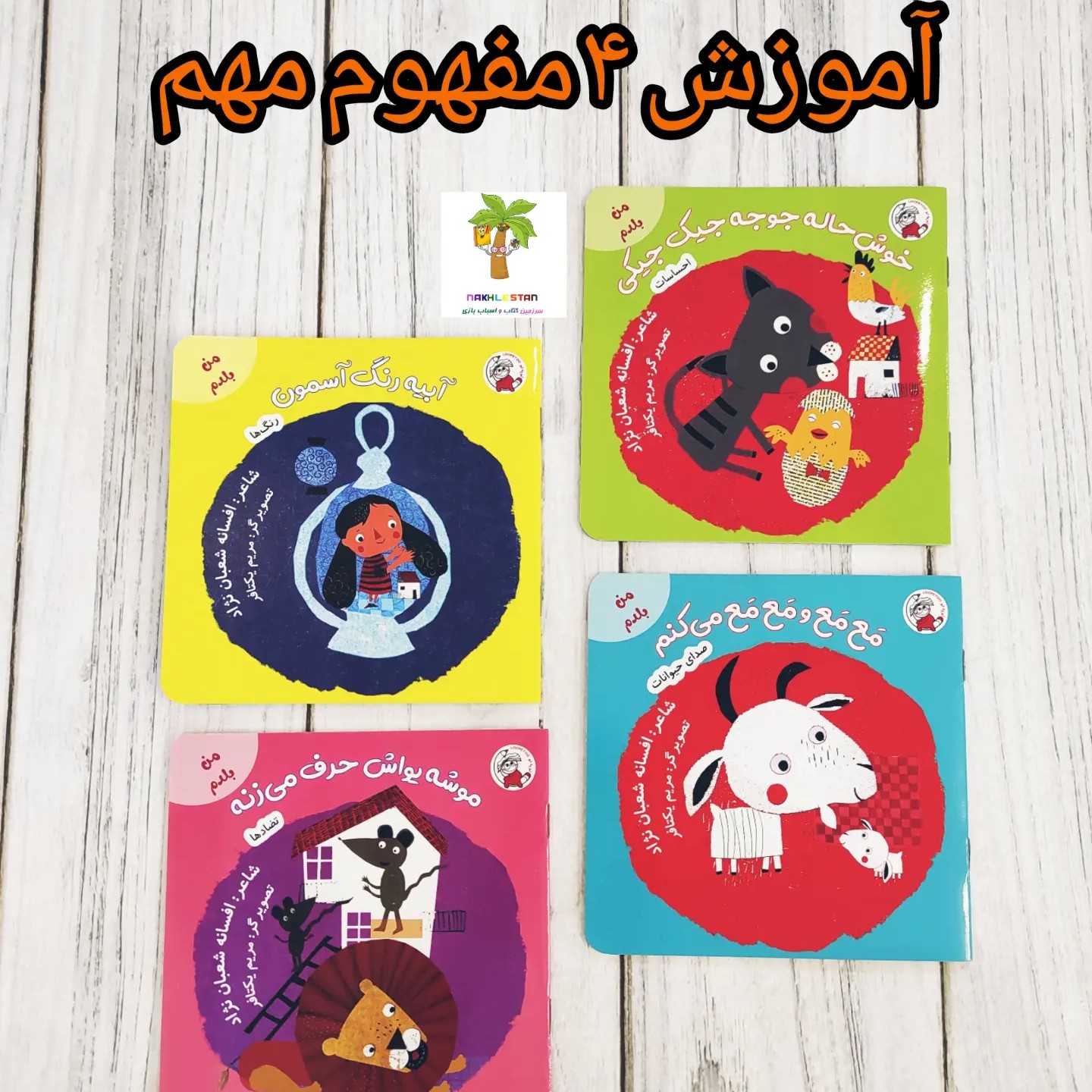 کتاب های شعر آموزش مفاهیمی چون رنگ ها تضادها احساسات و صدای حیوانات به کودکان 4ماه تا 4سال