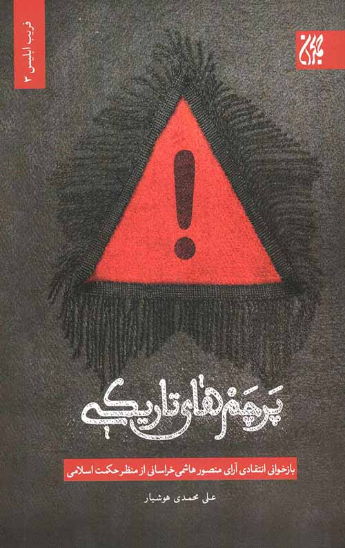 پرچم های تاریکی