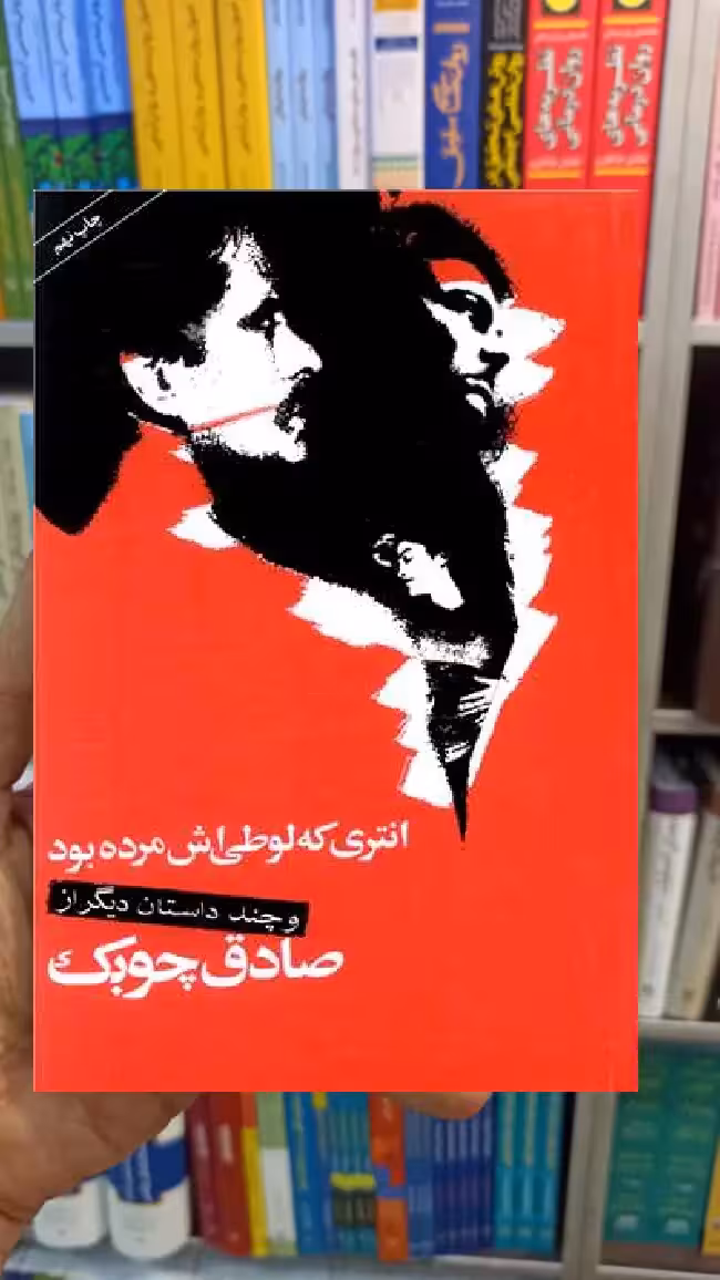 انتری که لوطی اش مرده بود صادق چوبک نگاه - بانک کتاب ماندگار-قیمت-خرید-کتاب-کمک-درسی-کنکور-دانشگاهی