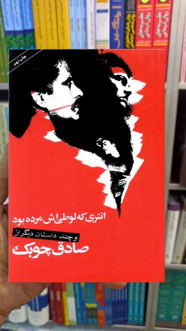 انتری که لوطی اش مرده بود صادق چوبک نگاه - بانک کتاب ماندگار-قیمت-خرید-کتاب-کمک-درسی-کنکور-دانشگاهی