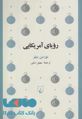 رویای آمریکایی نشر ققنوس