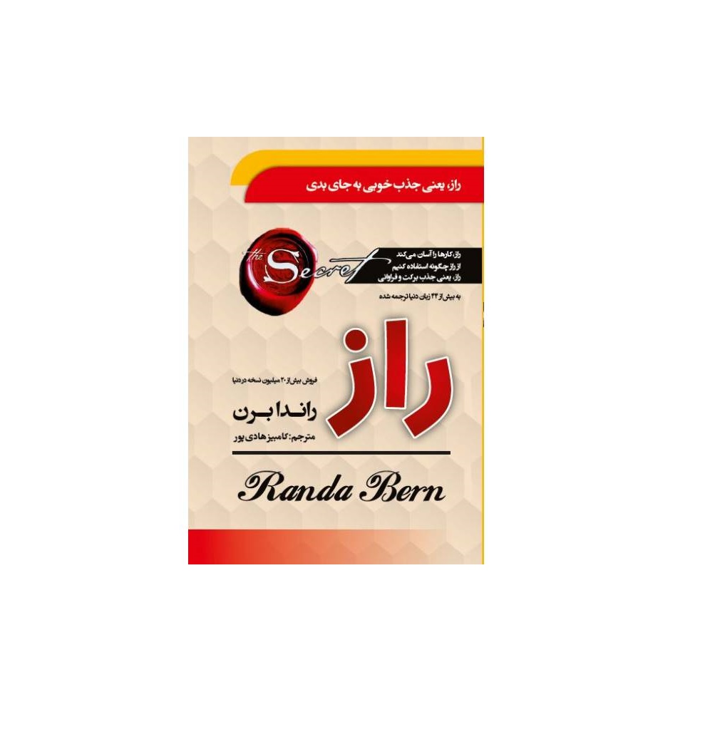 کتاب راز اثر راندا برن
