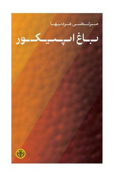 باغ اپیکور - کتاب‌فروشی کوچه کتاب