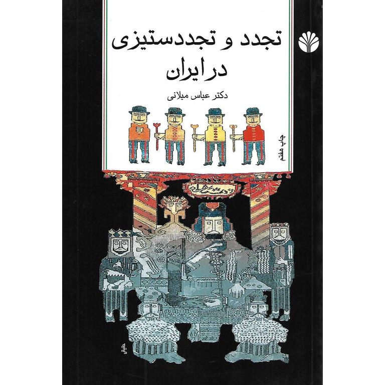 تجدد و تجدد ستیزی در ایران