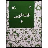 کتاب قصه‌گویی 6 اثر زهره پریرخ انتشارات کانون پرورش فکری کودکان و نوجوانان