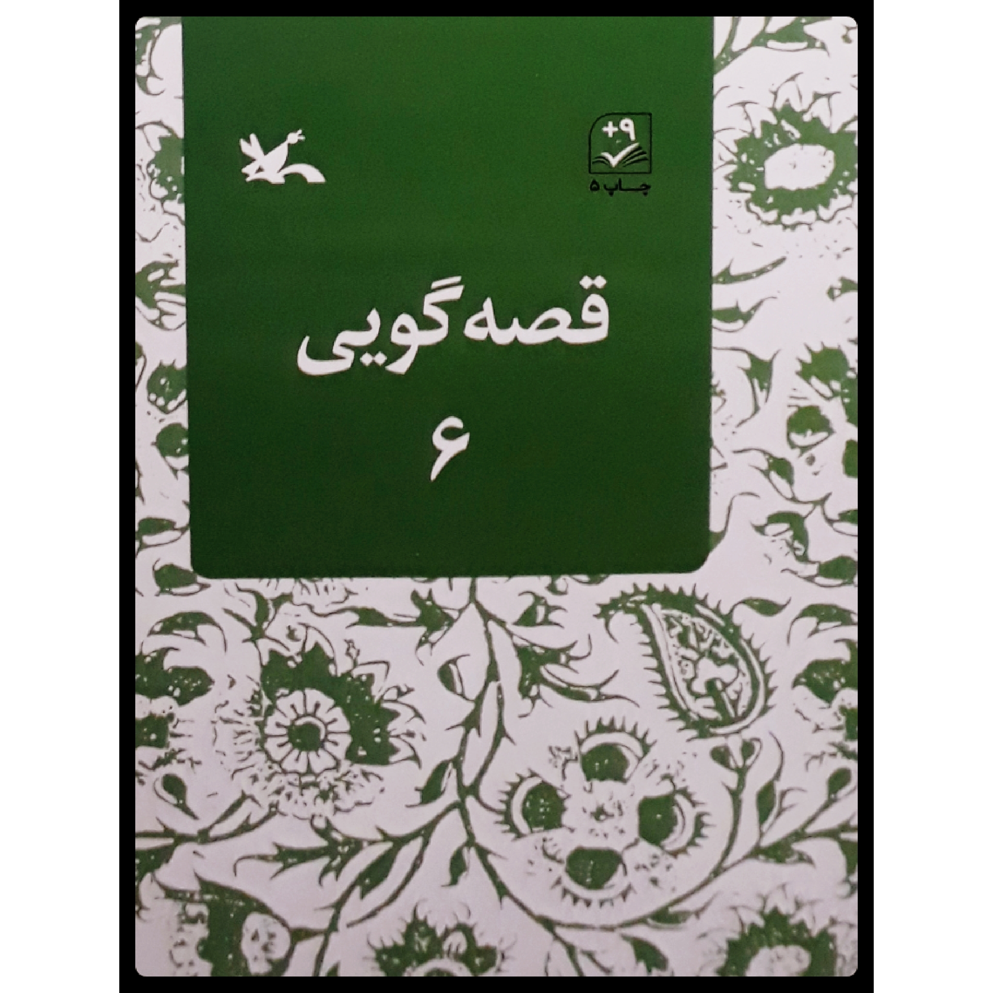 کتاب قصهگویی 6 اثر زهره پریرخ انتشارات کانون پرورش فکری کودکان و نوجوانان