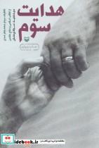قیمت و خرید کتاب هدایت سوم اثر محمدجعفر اسدی | ایده بوک