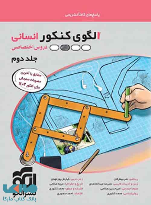 الگوی کنکور انسانی جلد دوم الگو