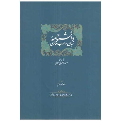 کتاب دانشنامه زبان و ادب فارسی (جلد 13 و 14) اثر مسعود جعفری جزی