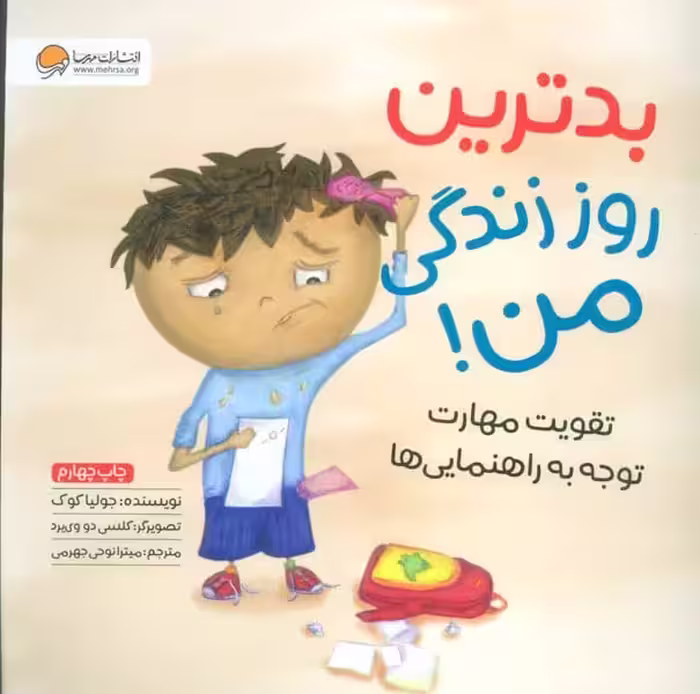 بدترین روز زندگی من (تقویت مهارت توجه به راهنمایی ها) - کتاب‌فروشی کوچه کتاب