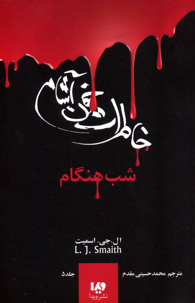 خاطرات خون آشام 5 (شب هنگام) - کتابفروشی کوچه کتاب