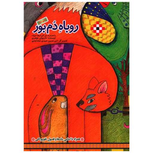کتاب روباه دم بور (رحلی) اثر داریوش جعفری