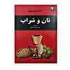 کتاب نان و شراب اثر اینیاتسیو سیلونه انتشارات نیک فرجام