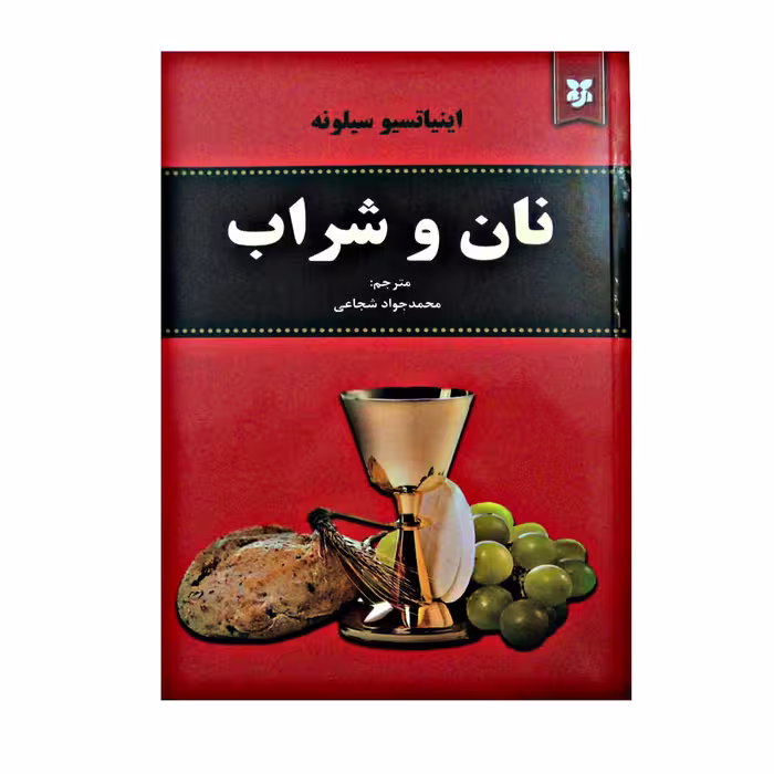 کتاب نان و شراب اثر اینیاتسیو سیلونه انتشارات نیک فرجام
