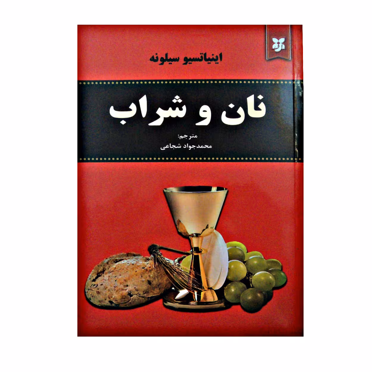 کتاب نان و شراب اثر اینیاتسیو سیلونه انتشارات نیک فرجام
