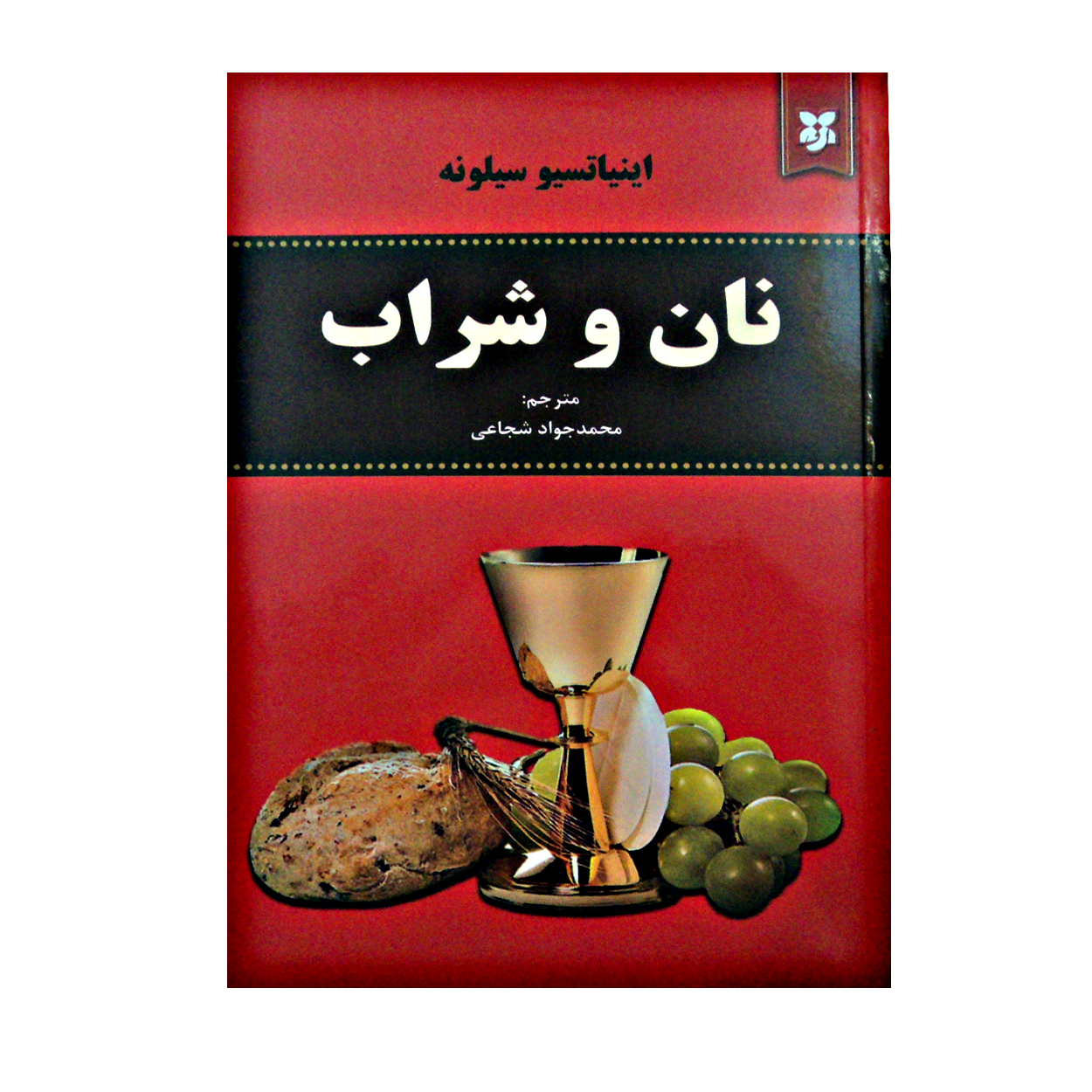 کتاب نان و شراب اثر اینیاتسیو سیلونه انتشارات نیک فرجام