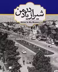 شیراز در یاد من | مرکز فرهنگی آبی