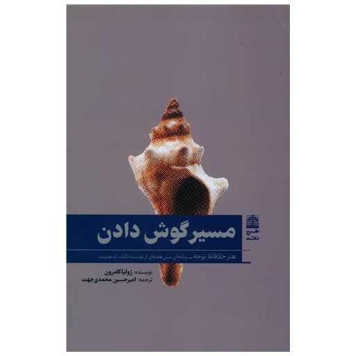 کتاب مسیر گوش دادن اثر جولیا کامرون