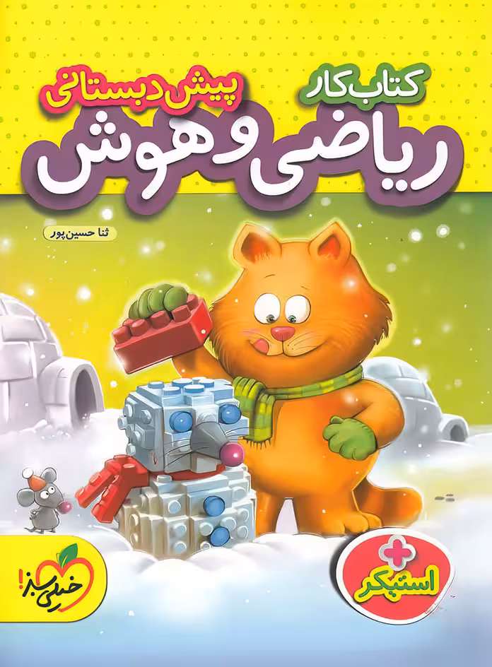کار ریاضی و هوش پیش دبستانی خیلی سبز