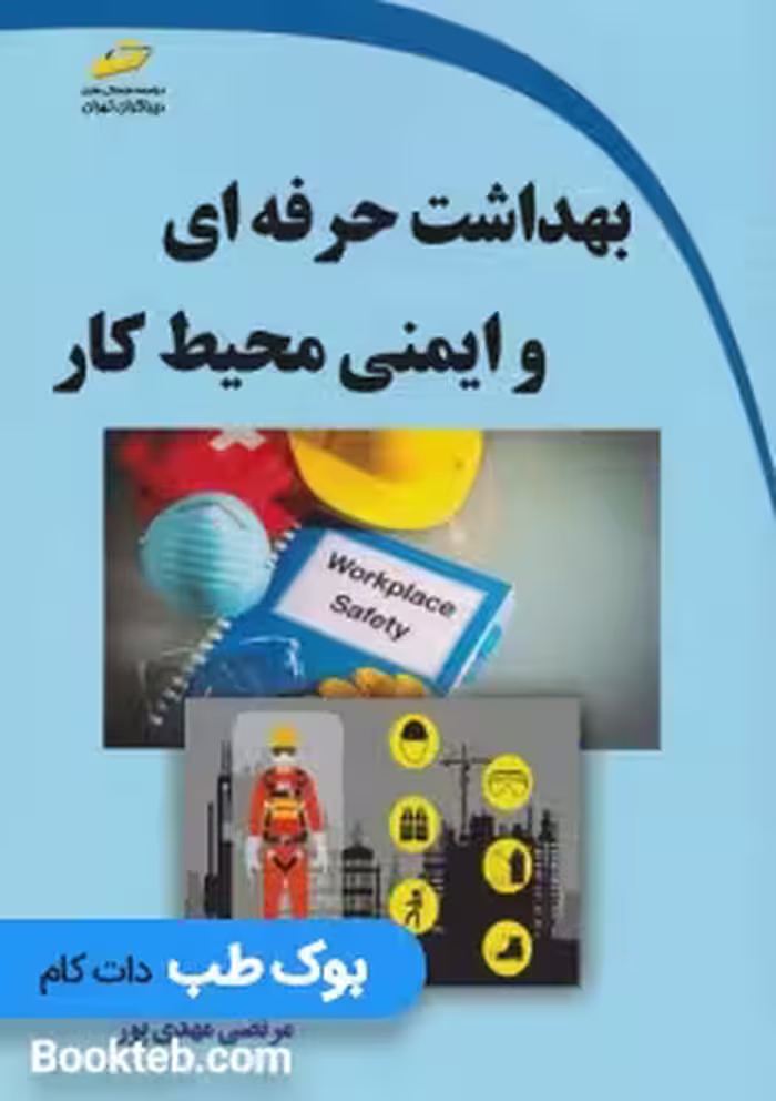 بهداشت حرفه ای و ایمنی محیط کار