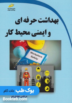بهداشت حرفه ای و ایمنی محیط کار