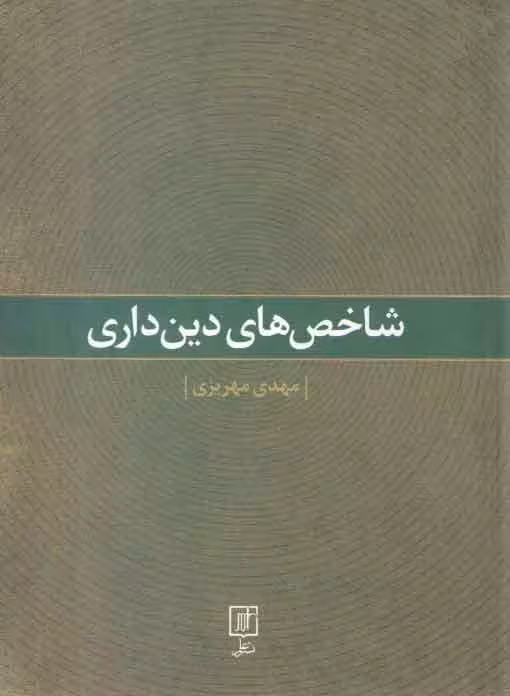 خرید کتاب شاخص‌های دین‌داری — کتابسرای طه