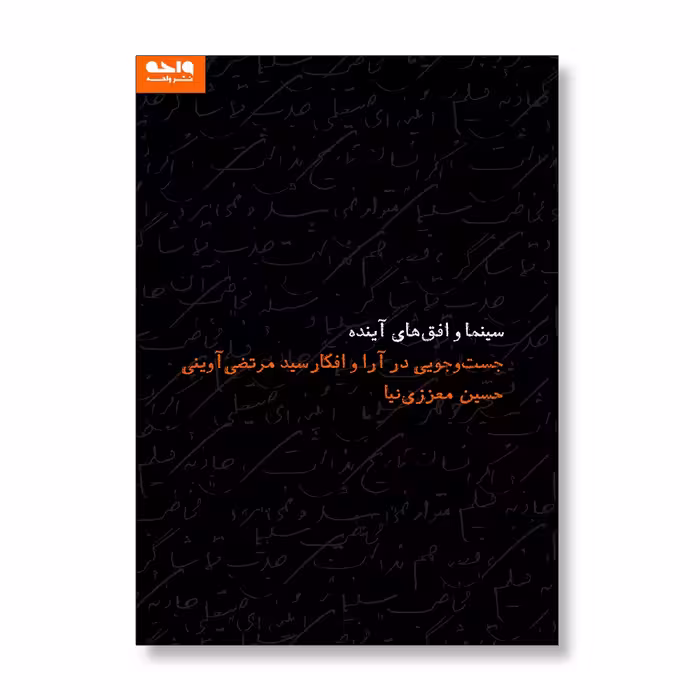 کتاب سینما و افق‌های آینده؛ جست‌وجویی در آرا و افکار سیدمرتضی آوینی اثر حسین معززی‌نیا نشر واحه