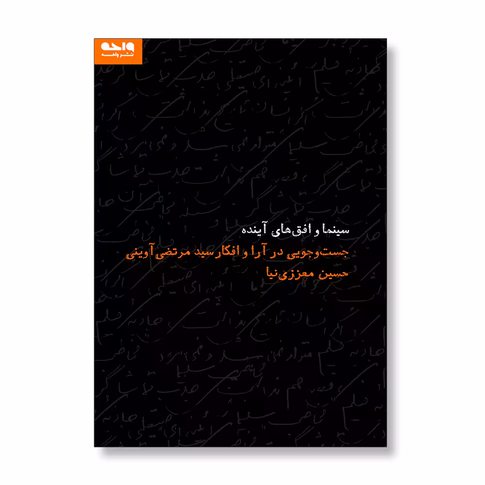 کتاب سینما و افق‌های آینده؛ جست‌وجویی در آرا و افکار سیدمرتضی آوینی اثر حسین معززی‌نیا نشر واحه