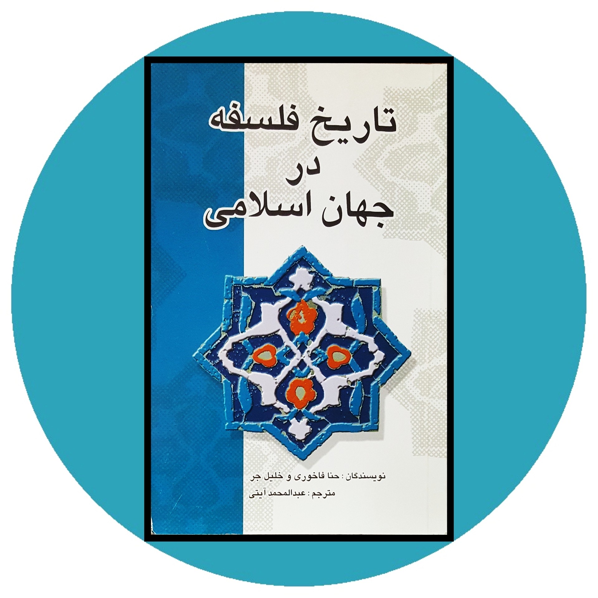 کتاب تاریخ فلسفه در جهان اسلامی - خرید با تخفیف چهل درصد از کتاب دایره قهوه ای -