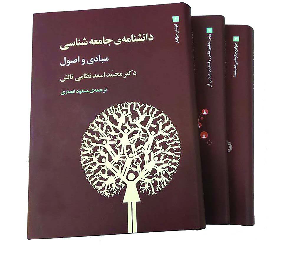 دانشنامه ی جامعه شناسی (3جلدی) - ناشربوک | خرید آنلاین کتاب