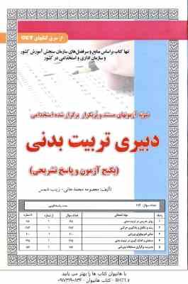 دبیری تربیت بدنی ( محمد جانی – شمس ) نمونه آزمون استخدامی