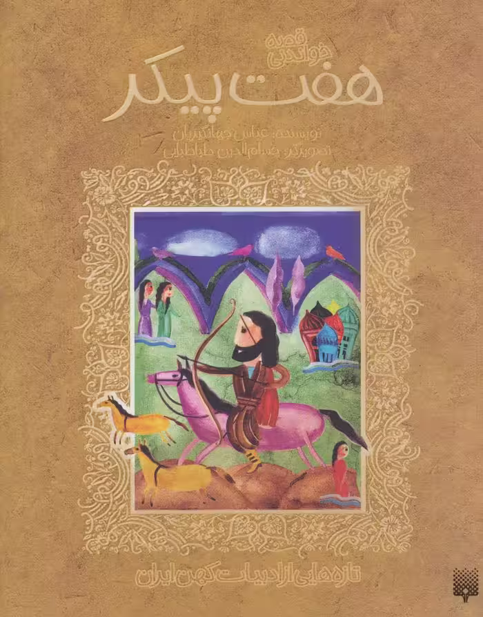 قصه خواندنی 7 پیکر (تازه هایی از ادبیات کهن ایران) - کتاب‌فروشی کوچه کتاب