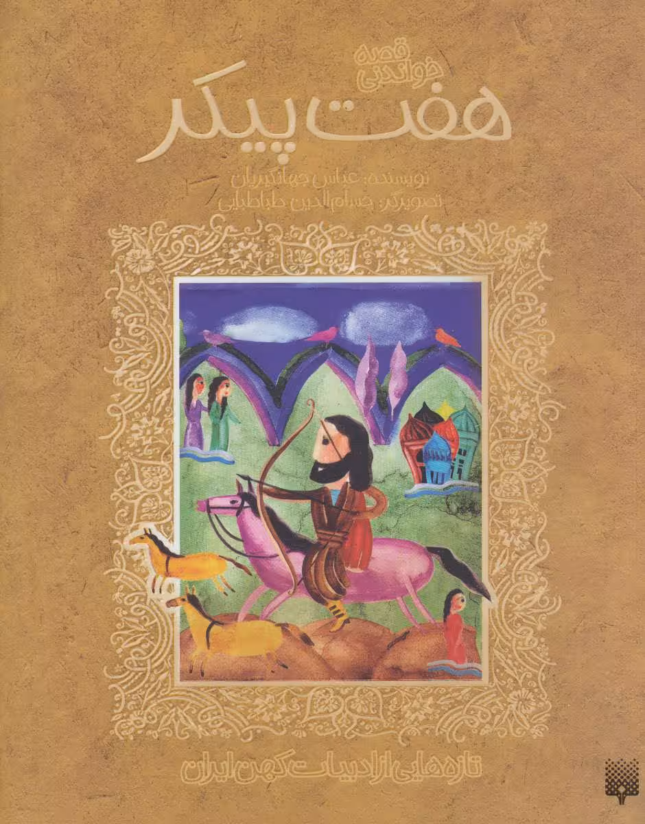 قصه خواندنی 7 پیکر (تازه هایی از ادبیات کهن ایران) - کتاب‌فروشی کوچه کتاب