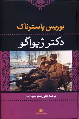 دکتر ژیواگو