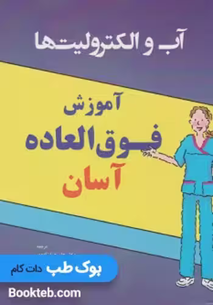 آموزش فوق العاده آسان آب و الکترولیت ها