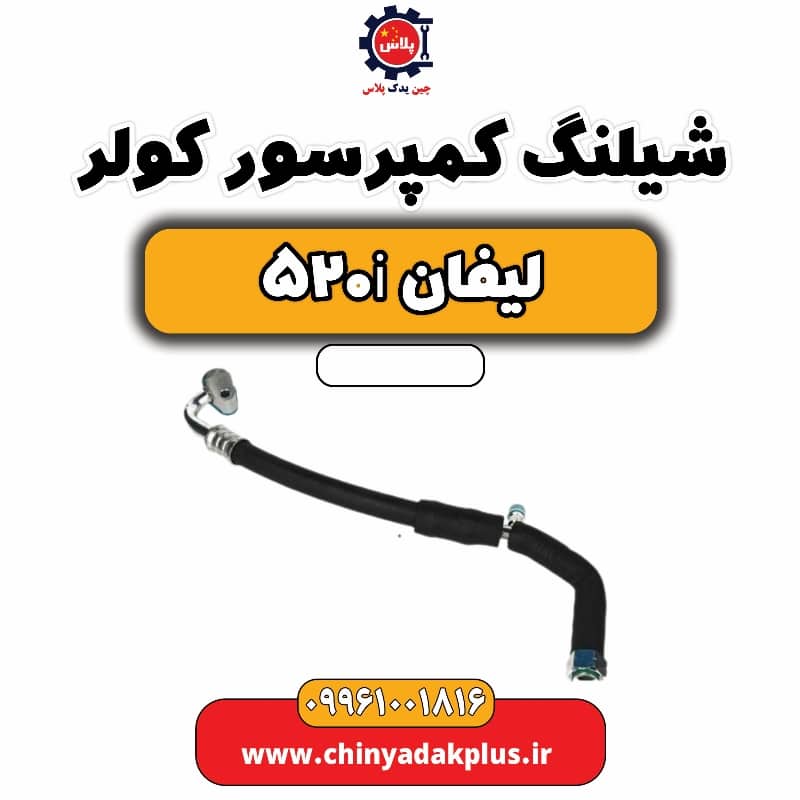 شیلنگ کمپرسور کولر لیفان 520i