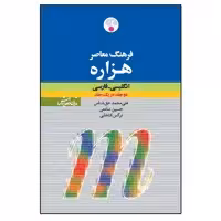 کتاب فرهنگ معاصر هزاره انگلیسی اثر علی ‌محمد حق ‌شناس انتسارات فرهنگ معاصر