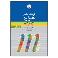 کتاب فرهنگ معاصر هزاره انگلیسی اثر علی ‌محمد حق ‌شناس انتسارات فرهنگ معاصر