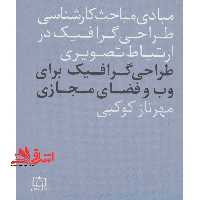 کتاب طراحی گرافیک برای وب و فضای مجازی - مبادی مباحث کارشناسی طراحی گرافیک در ارتباط تصویری - فروشگاه کتاب اشراق