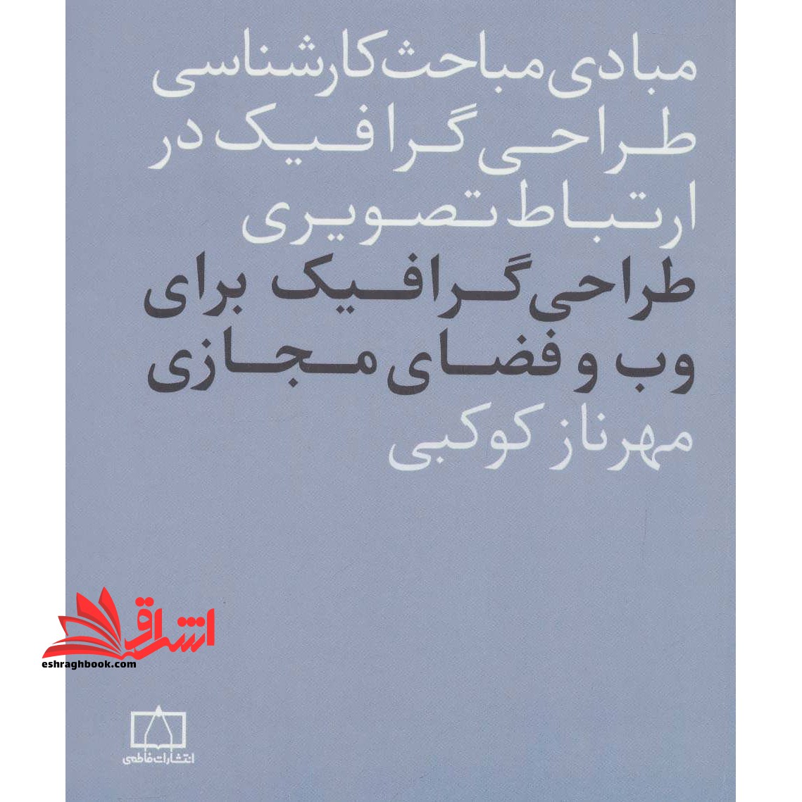 کتاب طراحی گرافیک برای وب و فضای مجازی - مبادی مباحث کارشناسی طراحی گرافیک در ارتباط تصویری - فروشگاه کتاب اشراق