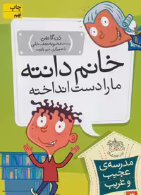 مدرسه ی عجیب و غریب 3 (خانم دانته - کتاب‌فروشی کوچه کتاب