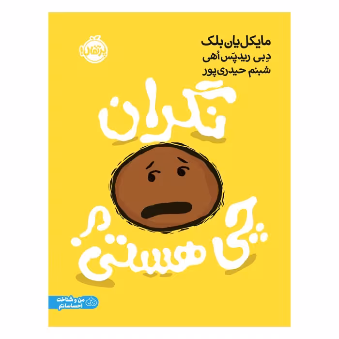 کتاب نگران چی هستی؟ اثر مایکل یان بلک انتشارات پرتقال