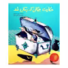 كتاب حكايت حمالي كه رمال شد اثر مهدي حجواني انتشارات طوطي
